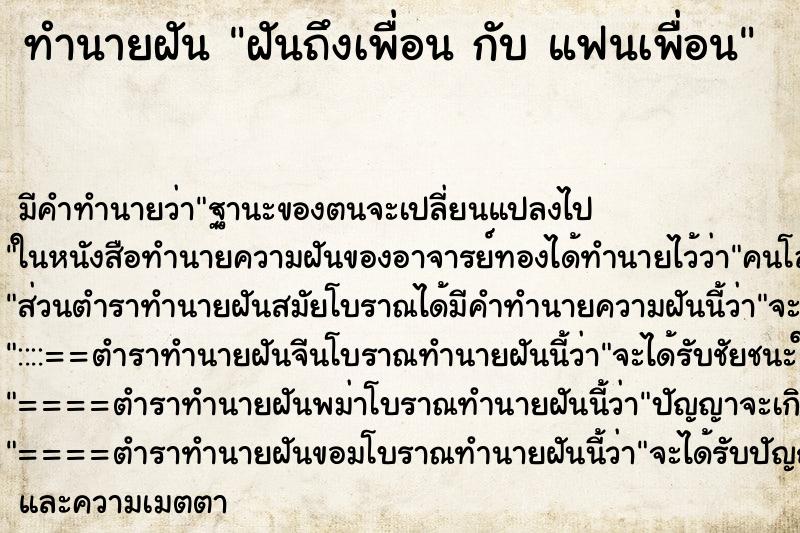 ทำนายฝัน ฝันถึงเพื่อน กับ แฟนเพื่อน ทำนายฝัน ฝันถึงเพื่อน กับ แฟนเพื่อน